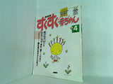 すくすく赤ちゃん NHK 1997年 4月号