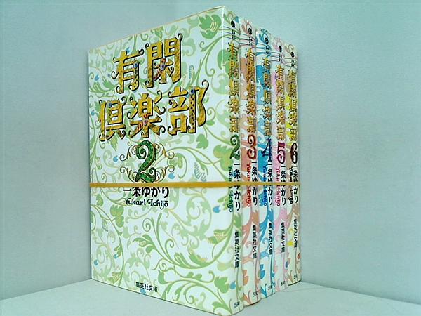 有閑倶楽部 集英社文庫 一条 ゆかり ２巻-６巻。