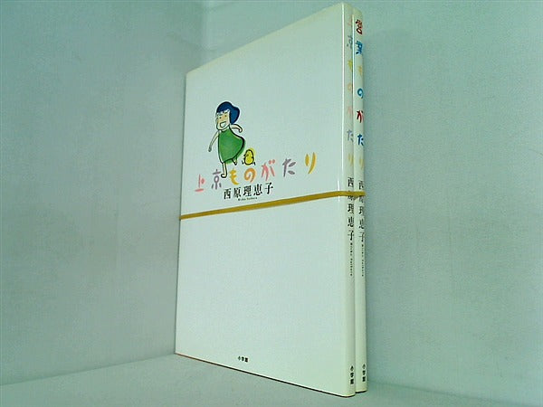 ものがたり シリーズ 西原 理恵子 ２点。