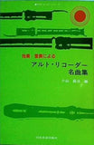 楽譜・スコア 独奏/重奏による アルト・リコーダー名曲集 小山 昌治