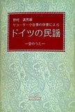 楽譜・スコア リコーダー小合奏の伴奏によるドイツの民謡 愛のうた 野村 満男