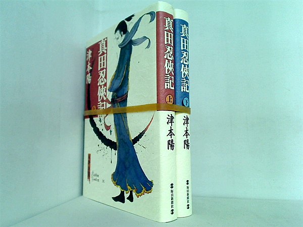 真田忍侠記  津本 陽 上下巻。