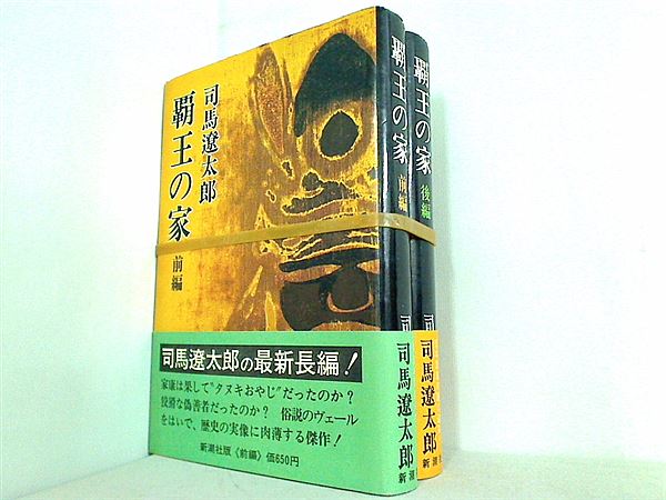 覇王の家  司馬 遼太郎 前編,後編。全ての巻に帯付属。