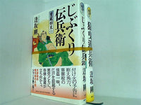 重蔵始末 逢坂 剛 ２巻,３巻。全ての巻に帯付属。