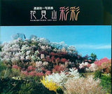 花見山 彩彩 渡邉政一写真集