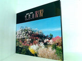 花見山 彩彩 渡邉政一写真集