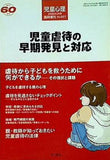 児童虐待の早期発見と対応 2006年02月号 児童心理臨時増刊 no.837