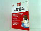 児童虐待の早期発見と対応 2006年02月号 児童心理臨時増刊 no.837