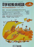 月刊学校教育相談 2006年04月号