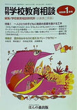 月刊学校教育相談 2006年01月号