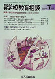 月刊学校教育相談 2005年07月号