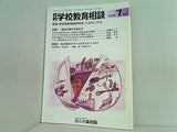 月刊学校教育相談 2005年07月号