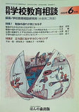 月刊学校教育相談 2005年06月号