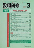 教職研修 2005年03月号