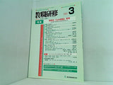 教職研修 2005年03月号