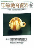 中等教育資料 平成18年4月号