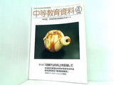 中等教育資料 平成18年4月号