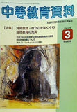 中等教育資料 平成18年3月号