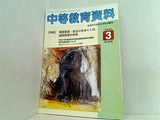 中等教育資料 平成18年3月号