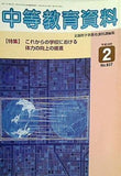 中等教育資料 平成18年2月号