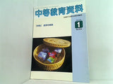 中等教育資料 平成18年1月号