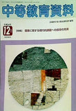 中等教育資料 平成16年12月号