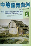 中等教育資料 平成17年5月号
