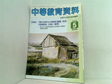 中等教育資料 平成17年5月号