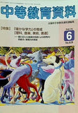 中等教育資料 平成17年6月号