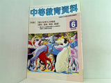 中等教育資料 平成17年6月号