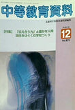 中等教育資料 平成17年12月号