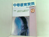 中等教育資料 平成17年12月号