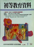 初等教育資料 2006年01月号