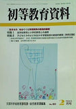 初等教育資料 2006年02月号
