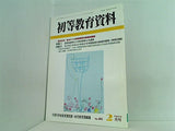 初等教育資料 2006年02月号