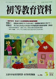 初等教育資料 2006年03月号
