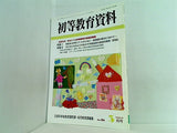 初等教育資料 2006年03月号