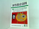 初等教育資料 2006年04月号