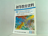 初等教育資料 2006年11月号