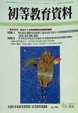 初等教育資料 2005年06月号