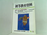初等教育資料 2005年06月号