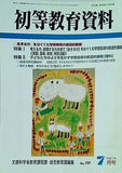 初等教育資料 2005年07月号
