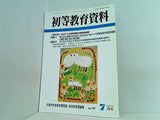 初等教育資料 2005年07月号