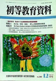 初等教育資料 2005年12月号
