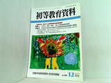 初等教育資料 2005年12月号