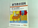 初等教育資料 2004年11月号