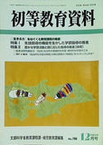 初等教育資料 2004年12月号