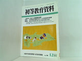 初等教育資料 2004年12月号