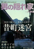 男の隠れ家 2008年10月号