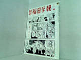 早稲田学報 2016年 8月号 No.1218